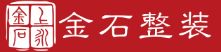 金石整装
