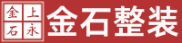 金石整装
